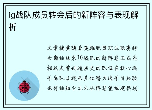 ig战队成员转会后的新阵容与表现解析