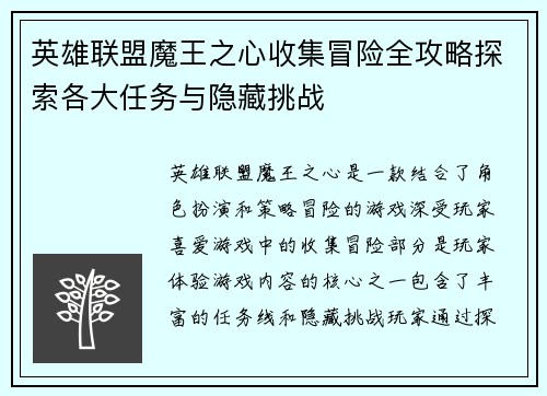 英雄联盟魔王之心收集冒险全攻略探索各大任务与隐藏挑战