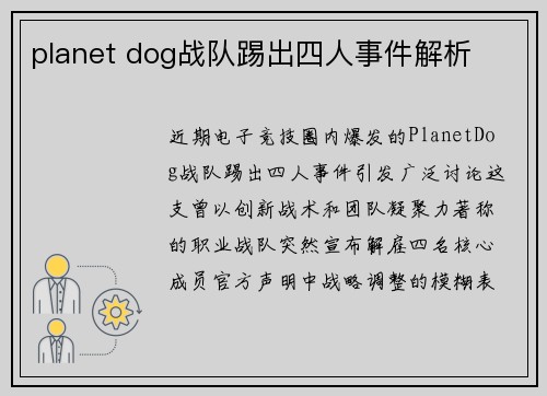 planet dog战队踢出四人事件解析