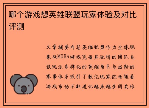 哪个游戏想英雄联盟玩家体验及对比评测