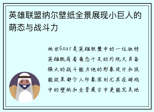 英雄联盟纳尔壁纸全景展现小巨人的萌态与战斗力