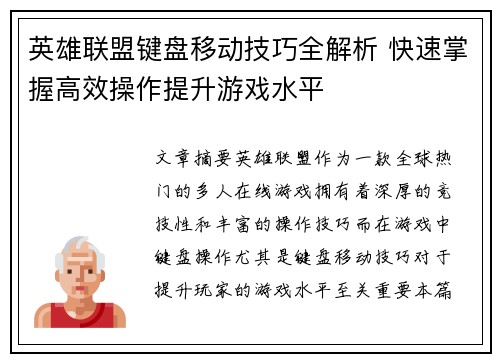 英雄联盟键盘移动技巧全解析 快速掌握高效操作提升游戏水平