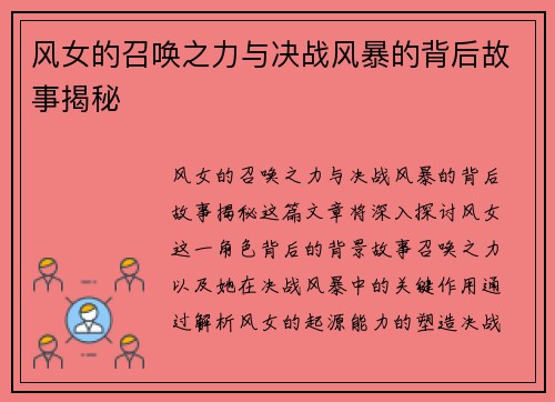 风女的召唤之力与决战风暴的背后故事揭秘