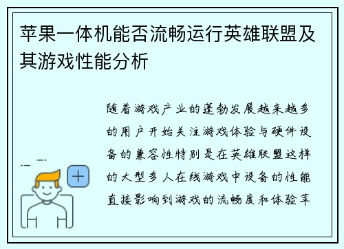苹果一体机能否流畅运行英雄联盟及其游戏性能分析