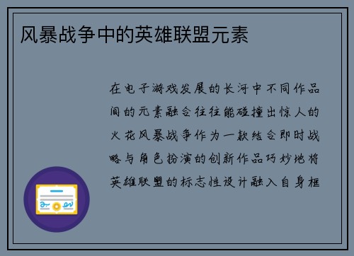 风暴战争中的英雄联盟元素