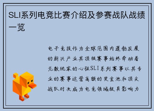 SLI系列电竞比赛介绍及参赛战队战绩一览