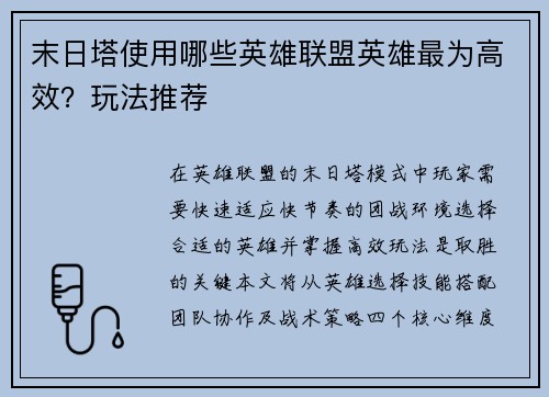 末日塔使用哪些英雄联盟英雄最为高效？玩法推荐