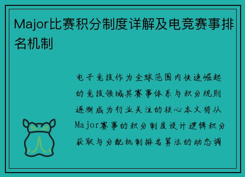 Major比赛积分制度详解及电竞赛事排名机制