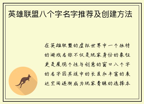 英雄联盟八个字名字推荐及创建方法