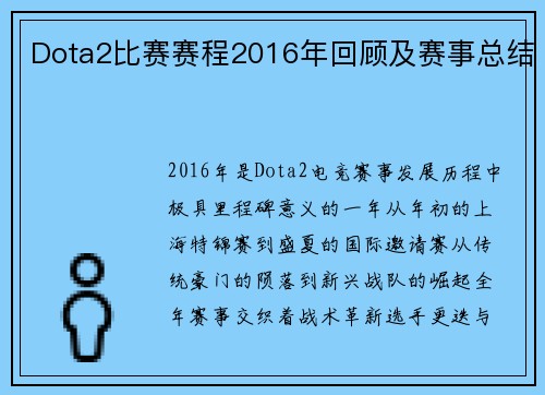 Dota2比赛赛程2016年回顾及赛事总结