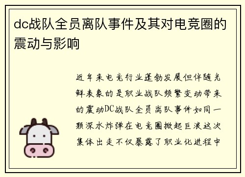 dc战队全员离队事件及其对电竞圈的震动与影响