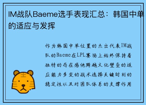 IM战队Baeme选手表现汇总：韩国中单的适应与发挥