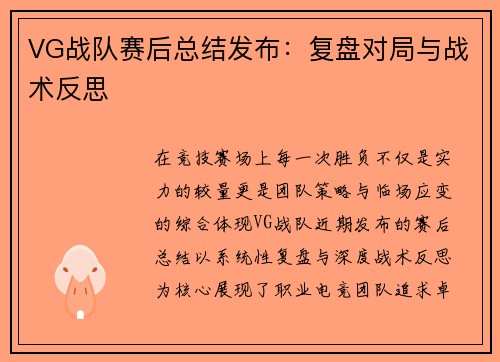 VG战队赛后总结发布：复盘对局与战术反思