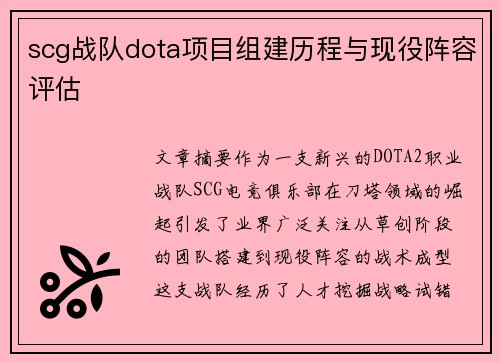 scg战队dota项目组建历程与现役阵容评估