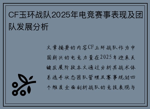 CF玉环战队2025年电竞赛事表现及团队发展分析