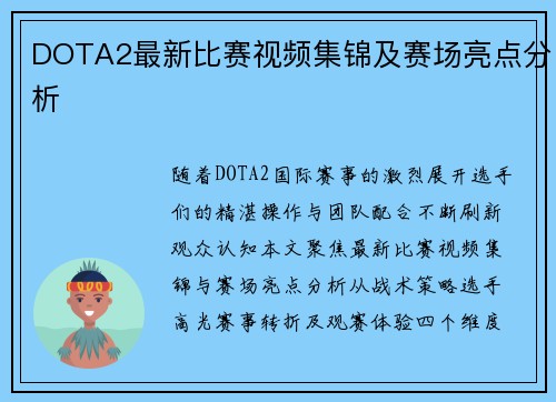 DOTA2最新比赛视频集锦及赛场亮点分析