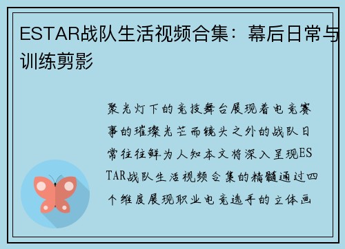 ESTAR战队生活视频合集：幕后日常与训练剪影
