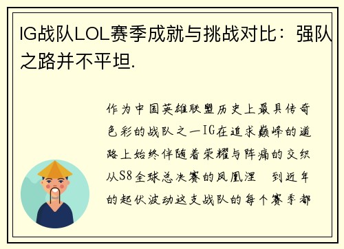 IG战队LOL赛季成就与挑战对比：强队之路并不平坦.