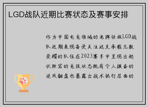 LGD战队近期比赛状态及赛事安排