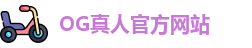 OG真人